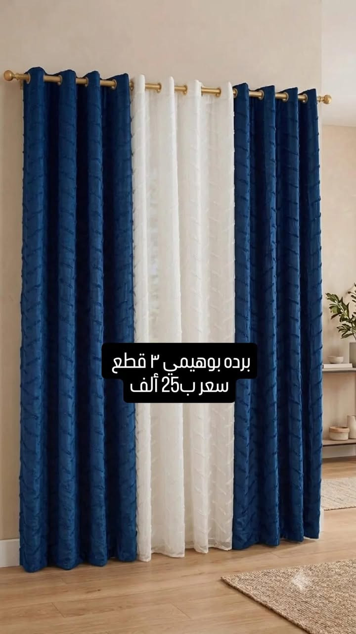 اللهم على محمد وآل محمد 
توفرت بمول الغراف برده بوهيمي بألوان متعدده
قرب جامع الغراف الكبير
وتوصيل متوفر 
***********
