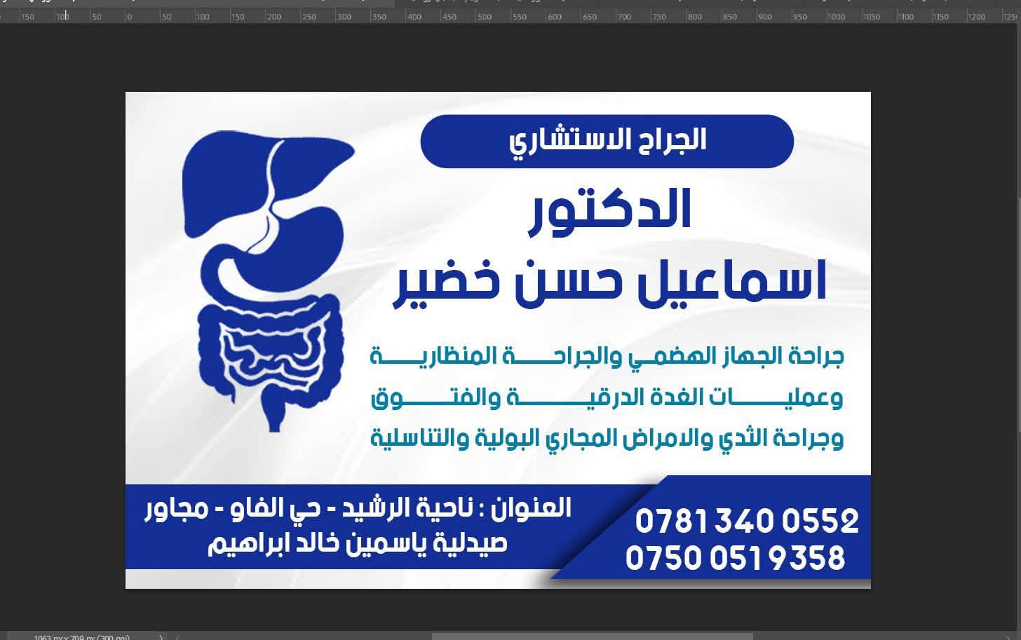 🎉 بمناسبة الافتتاح.. الكشفية / المعاينة مجاناً مجاناً مجاناً! 🎉
منشور تفصيلي عن افتتاح مجمع الفاو الطبي وتواجد كوكبة من الأطباء الاختصاصيين
بشرى سارة لأهلنا في ناحية الرشيد والمناطق المجاورة!
يسرّنا أن نعلن لكم عن الافتتاح الكبير لمجمع الفاو الطبي، صرحاً طبياً جديداً يهدف لتقديم أفضل الخدمات الصحية والرعاية الطبية المتميزة لكم ولعائلاتكم.
🎁 عرض الافتتاح الخاص:
المعاينة والكشفية مجاناً مجاناً مجاناً!
📍 موقعنا:
ناحية الرشيد - حي الفاو - (مجاور صيدلية ياسمين خالد ابراهيم).
📞 للحجز والاستفسار (للمجمع):
0781340052
نفخر بتواجد نخبة من الأطباء ذوي الاختصاصات والكفاءات العالية لتلبية احتياجاتكم الصحية:
🏥 1. عيادة النسائية والتوليد:
تحت إشراف الدكتورة الاختصاصية/ ورود داود سلمان
 الشهادات والمؤهلات:
 شهادة البورد (الدكتوراه) في النسائية والتوليد.
 زميل المجلس العربي للاختصاصات الطبية.
 M.B.Ch.B - C.A.B.O.G.
 الخدمات التي تقدمها العيادة:
 جراحة الأمراض النسائية والولادة.
 رعاية الحوامل ومتابعة الحمل والولادة.
 الفحص بالأشعة التلفزيونية (السونار) والكشف النسائي.
 عمليات رفع الرحم والمبايض والأورام.
 علاج حالات تأخر الإنجاب والعقم.
 الكشف المبكر لأمراض عنق الرحم.
 التجميل النسائي وعلاج السلس البولي.
 تركيب وتغيير موانع الحمل بأنواعها.
 علاج أمراض النساء والالتهابات المختلفة.
📅 قريباً جداً سيتم الإعلان عن موعد المباشرة الفعلي وتواجد الطبيبة.
📞 للحجز والاستفسار (خاص بعيادة الدكتورة ورود داود):
***********
🏥 2. عيادة الجراحة الاستشارية:
تحت إشراف الدكتور الجراح الاستشاري/ اسماعيل حسن خضير
 الاختصاصات والعمليات الجراحية:
 جراحة الجهاز الهضمي.
 الجراحة المنظارية.
 عمليات الغدة الدرقية.
 عمليات الفتوق بمختلف أنواعها.
 جراحة الثدي.
 علاج أمراض المجاري البولية والتناسلية.
📞 للحجز والاستفسار (خاص بعيادة الدكتور اسماعيل خضير):
***********7500519358
ندعوكم لزيارة مجمعنا والاستفادة من العرض التجريبي والخبرات الطبية المتميزة، سائلين المولى عز وجل أن يمنّ بالشفاء والصحة على الجميع.
مجمع الفاو الطبي... رعاية طبية بلمسة إنسانية.
#مجانا #عرض_خاص #مجمع_الفاو_الطبي #ناحية_الرشيد #حي_الفاو #افتتاح #صحة #طب #عيادة_نسائية #جراحة_عامة #سونار #حوامل #علاج_عقم #جراحة_ناظورية #الرشيد
