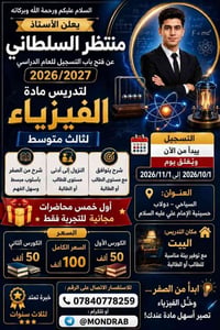 فيزياء ثالث متوسط • تدريس خصوصي • محاضرات مجانية