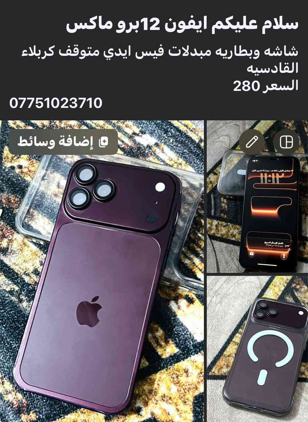 ايفون 12 برو ماكس • شاشة وبطارية مبدلة • فيس ايدي متوقف