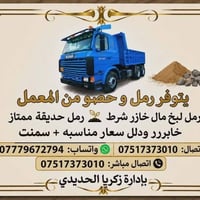رمل حصو • رمل حديقة • سمنت رقم واحد