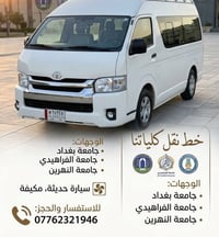 نقل كليات • جامعة بغداد • مكيفة