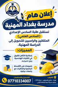 مدرسة بغداد المهنية • تحويل السادس العلمي • قبول كليات هندسية