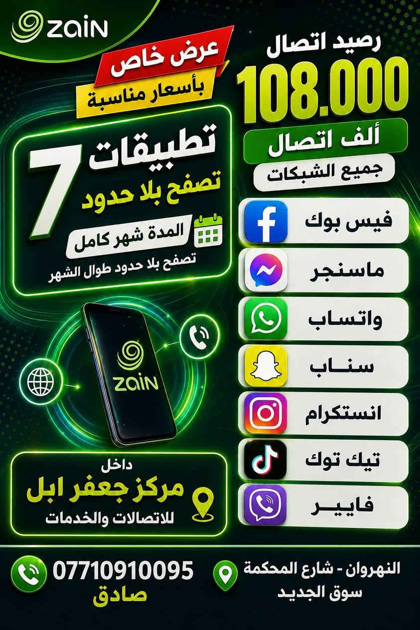 ​🌟 أفضل الأسعار داخل مركز جعفر أبل! 🌟
اختار الباقة اللي تهمك واكتب (تم) وتوصلك الأسعار فوراً 📱👇

​📍 بغداد - النهروان - شارع المحكمة - السوق الجديد

👤 إدارة صادق أبو حسين

📞 ***********
