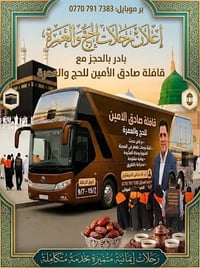 قافله الصادق الامين الحج والعمره وايران  مستمرين تسليم جوازات حجز 0770...