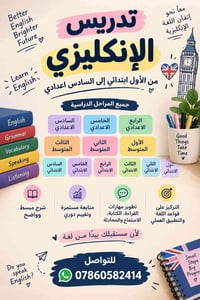تدريس إنكليزي • حي الجزيرة الشهداء • جميع المراحل