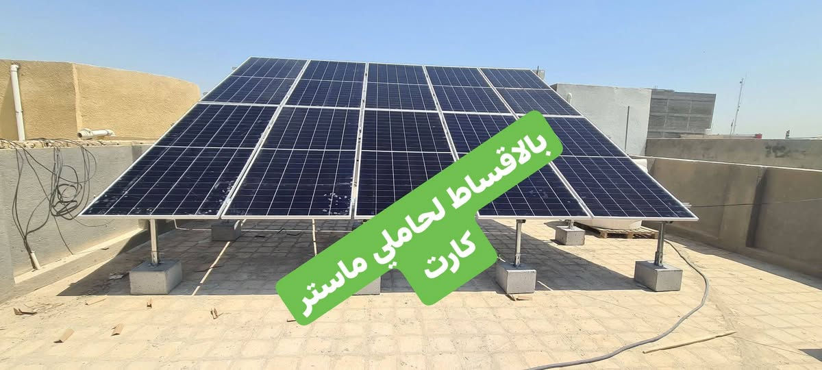 #اعلان داخل ميسان وجميع الاقضيه والنواحي عمل مع الضمان  بالاقساط لحاملي ماستر كارت 
⁨ ⁨ ⁨ انفيترات الطاقة الشمسية بأفضل المواصفات وأرقى المناشئ العالمية 
✔️ ألواح شمسية
✔️ انفيرترات
✔️ بطاريات
✔️ لتجهيز تركيب وفحص وتشغيل
للاستفسار مراسلة الصفحة 
او الاتصال بالرقم ***********
متوفر نظام الاقساط ماستر الرافدين 😍
#المهندس ⁨ ⁨ ⁨ انفيترات الطاقة الشمسية بأفضل المواصفات 
#المهندس _اسعد_العزاوي_للمنظومات_الشمسية ☀️⁩⁩⁩
@إشارة 
علي العطواني علي جوجو 
ثائر العراقي 
بلديه السلام
