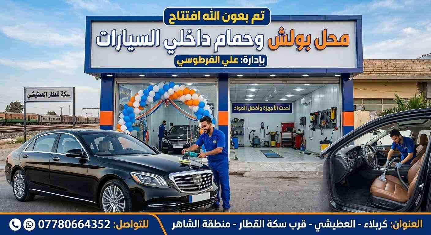 بولش خارجي • حمام داخلي • كربلاء العطيشي