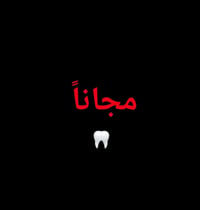 علاج مجاني • حشوات وقلع • جامعة الكوفة