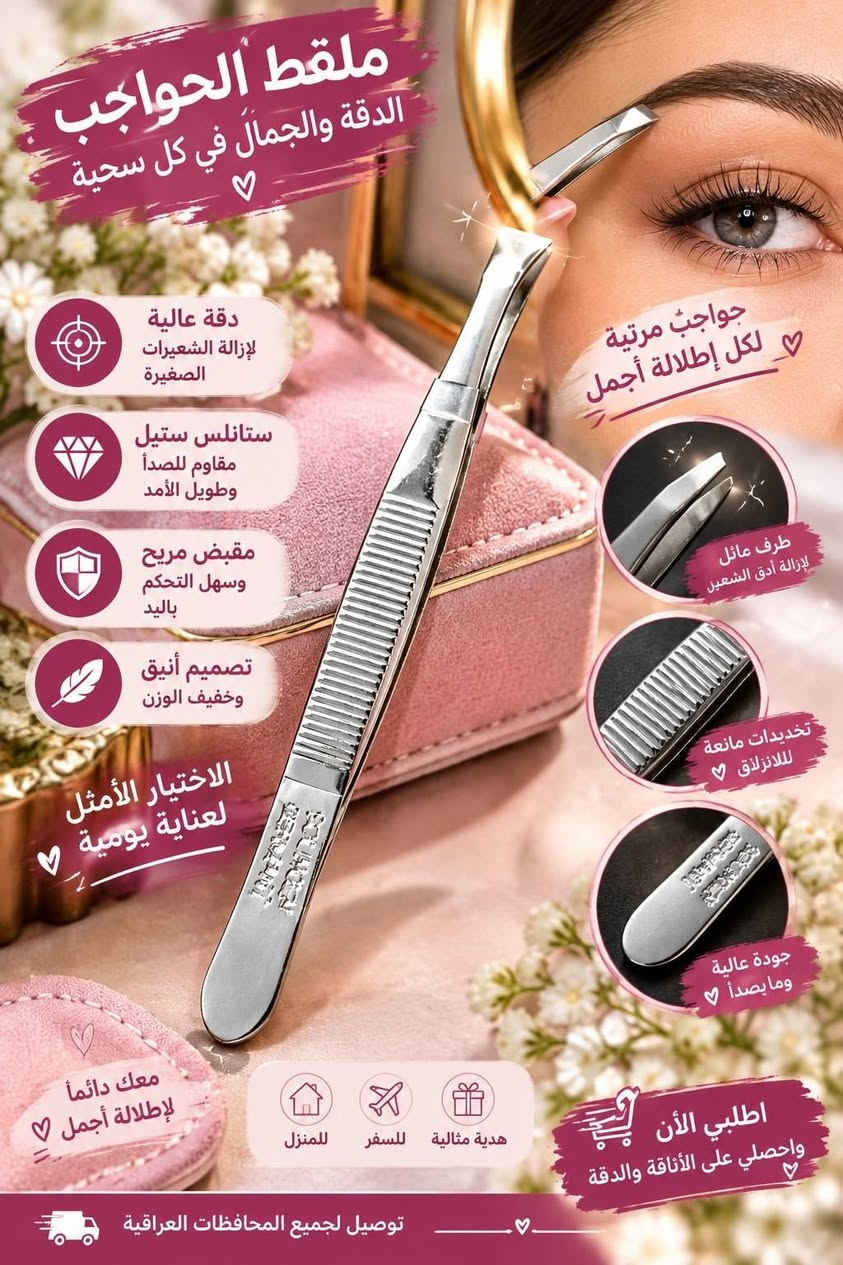 الحجز والستفسار راسلو صفحه

نص مكتوب في الصور:
- عرض بياض الثلج
- لكل مناطق الجسم
- تجاعيد جفاف ترهل الجلد تحسس تصبغات مسام تقشير خشونة حاجز ضعيف اثار حبوب كود خصم يس ستايل SCARE123 d@skiin.00
- ملقط الحواجب الدقة والجمال في كل سحبة ♡ جواجب مرتبة لكل إطلالة أجمل ♡ دقة عالية لإزالة الشعيرات الصغيرة ستانلس ستيل مقاوم للصدأ وطويل الأمد مقبض مريح وسهل التحكم باليد تصميم أنيق وخفيف الوزن الاختيار الأمثل لعناية يومية ♡ طرف مائل لإزالة أدق الشعيرات تخديدات مانعة للانزلاق ♡ جودة عالية وما يصدأ ♡ معك دائماً لإطلالة أجمل ♡ هدية مثالية للسفر للمنزل اطلبي الأن واحصلي على الأناقة والدقة ♡ توصيل لجميع المحافظات العراقية ♡
- The Vita A Retinal Shot Tightening Booster High-Performance Elasticity Booster containing 0.1% of nano-sized Retinal #Nano-sized 0.1% Retinal #1% Panthenol #3% MATRIXYL® 3000 كريم الريتينول الأصلي للتفتيح الاضافي Before After
- عرض يسوي البشرة مراية
- عرض اوردنري