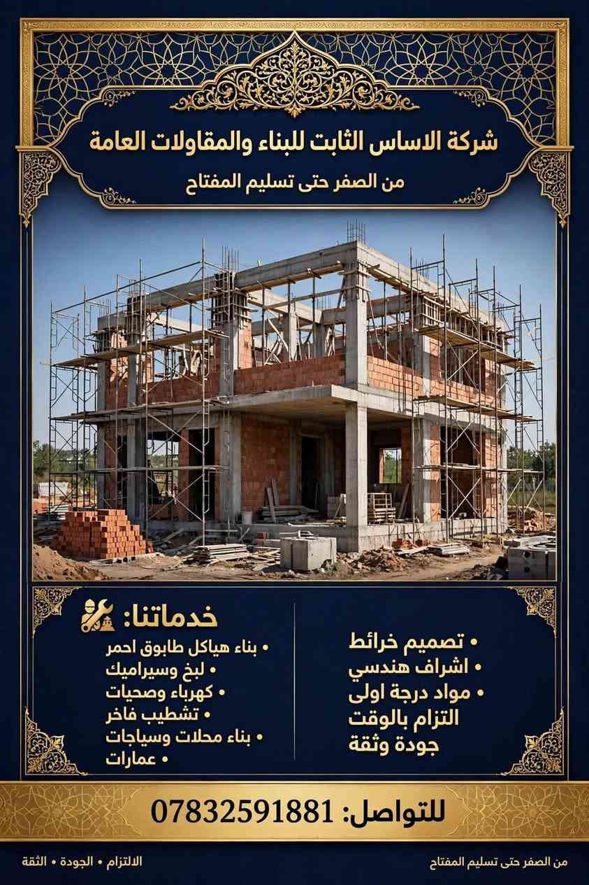 تسليم المفتاح • بناء محلات وعمارات • تشطيب فاخر
