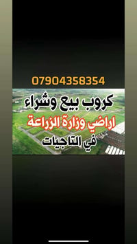 أراضي وزارة الزراعة • التاجيات • بيع وشراء