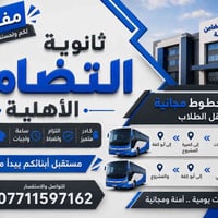 ثانويتين بنظام جديد لادروس تقوية بعد الدوام ساعة واجبات داخل المدرسة  ...