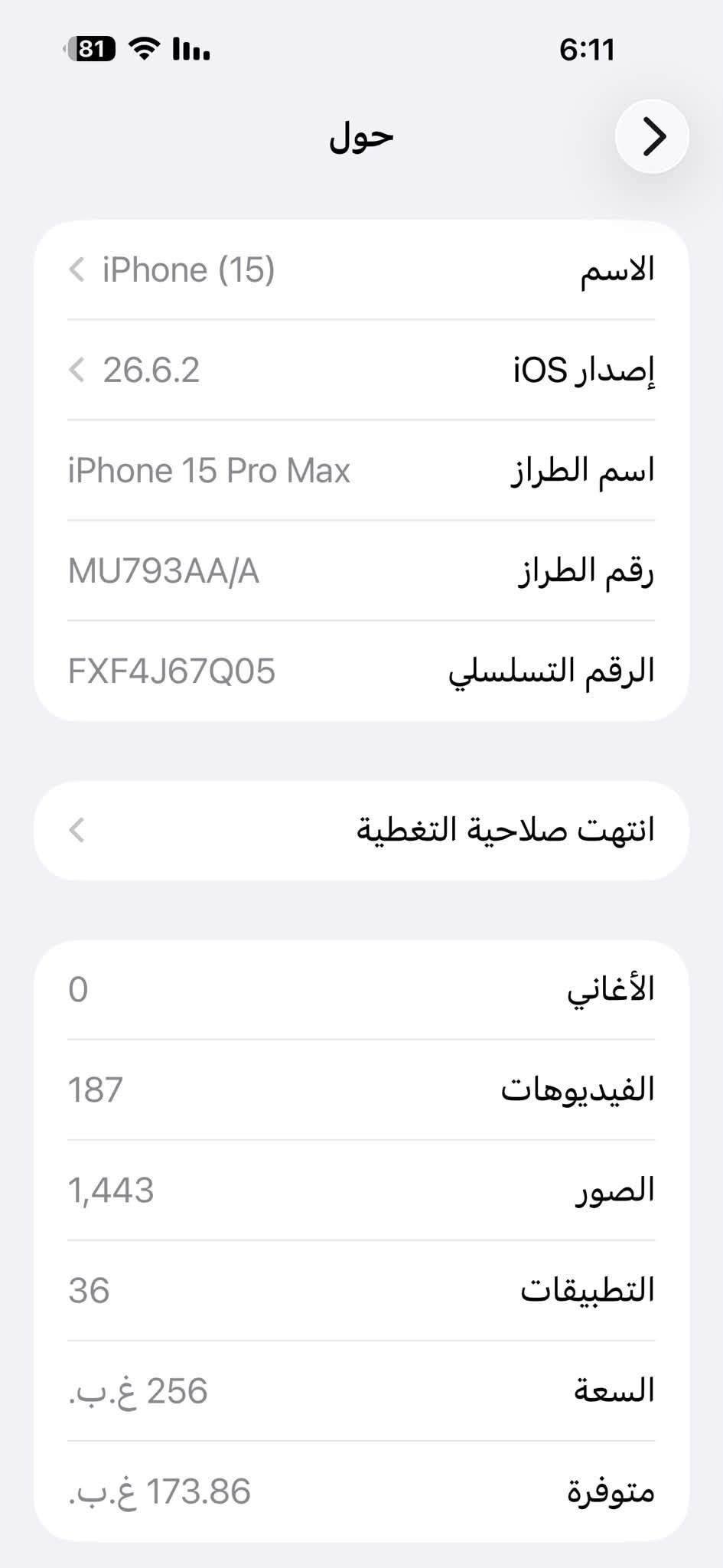 آيفون 15 برو ماكس للبيع جهاز نضيف مال بيت معا كارتون وكآمل ويا كفر ذاكره 250 نموذج m  بطاريه 83 تقرا بل حاسبه 86 مبدل ضهر بل ليزر فقط بعد كلشي مآبي سعرا 950 مجال  بسيط  مكاني بصره قضاء القرنه *********** بيً واتس

نص مكتوب في الصور:
- 81 6:11 حول < iPhone (15) الاسم < 26.6.2 إصدار iOS iPhone 15 Pro Max اسم الطراز MU793AA/A رقم الطراز FXF4J67Q05 الرقم التسلسلي < انتهت صلاحية التغطية 0 الأغاني 187 الفيديوهات 1,443 الصور 36 التطبيقات غ.ب. 256 السعة غ.ب. 173.86 متوفرة