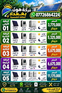 طاقة شمسية • هوى بغداد • ألواح لونجي