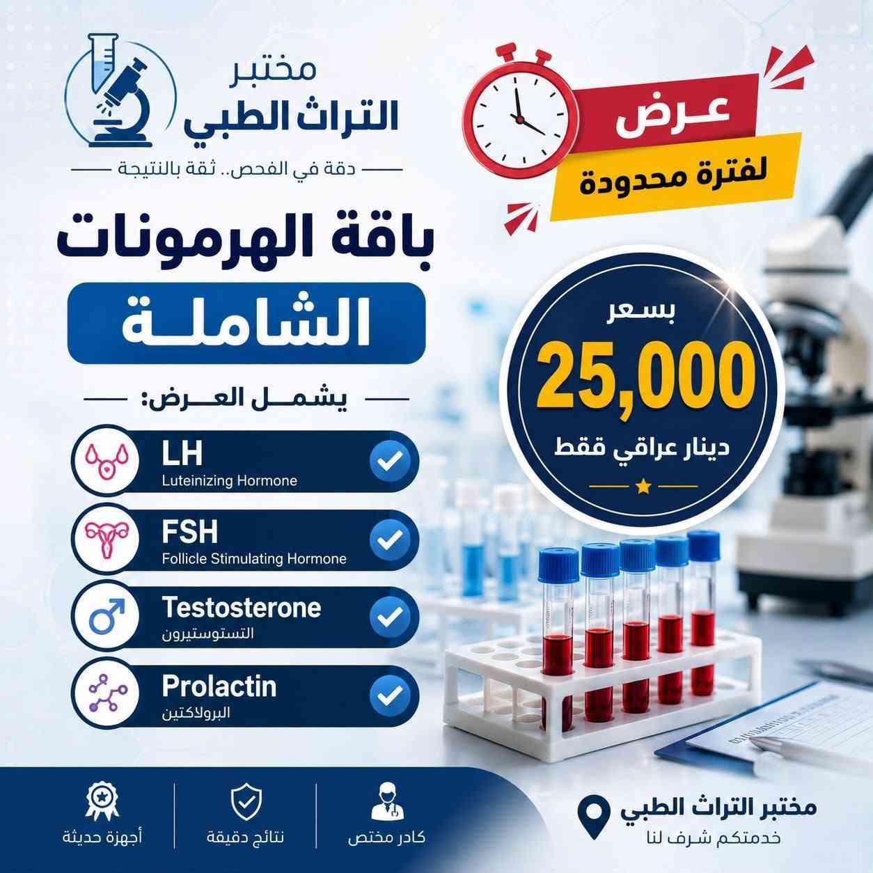مختبر التراث الطبي و العيادة النسائية
للحجز   ***********  
تنورونا
البلديات حي التراث مقابل مدرسة تبارك الرحمن الاهلية
