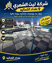 زفت درجة أولى • عوازل حرارية ورطوبة • بغداد الكمالية