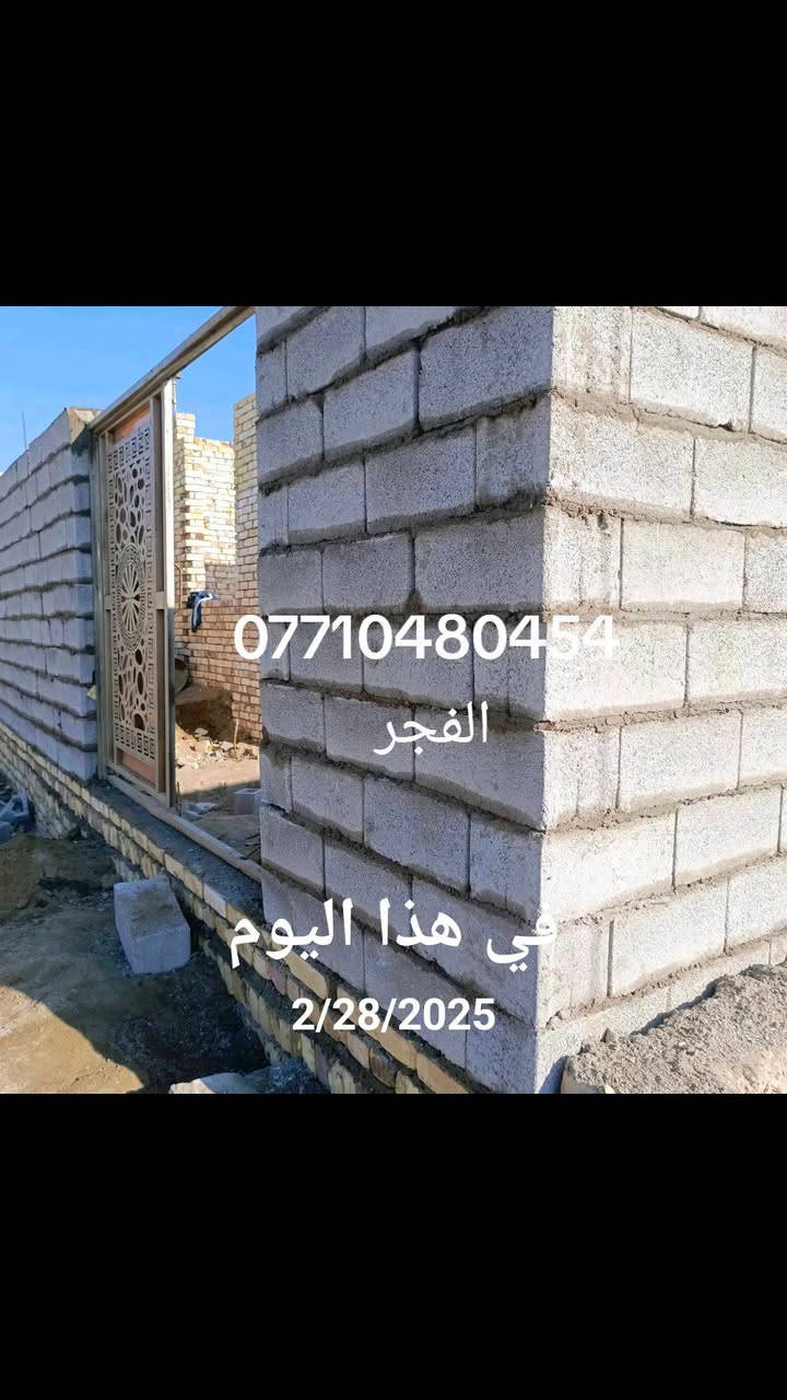 سلام عليكم خلفه بناء طابوق بلوك فرمستون الاتصال على الرقم ***********
