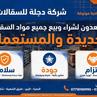 سقالات • جديد ومستعمل • البصرة-الزبير