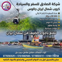 كروب شمال ايران  شركة الصادق للسفر والسياحة  سارع بالحجز مقاعد محدوده ...