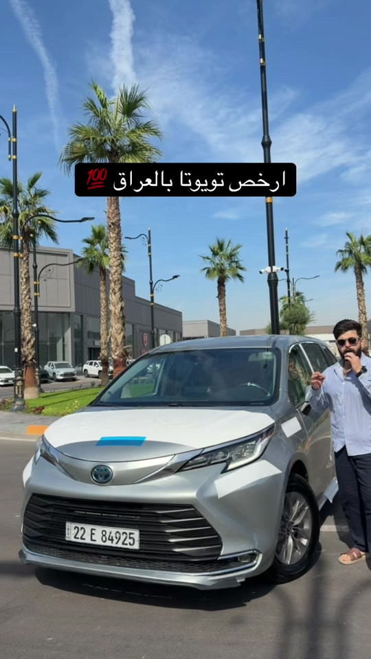 ارخص تويوتا • سيينا • بالعراق