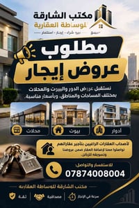 مكتب الشارقة • مطلوب عروض إيجار • تسويق عقارات
