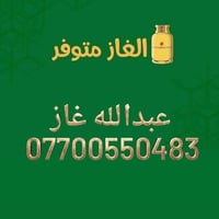 غاز متوفر • غداً جمعة • حتى ٧مساء
