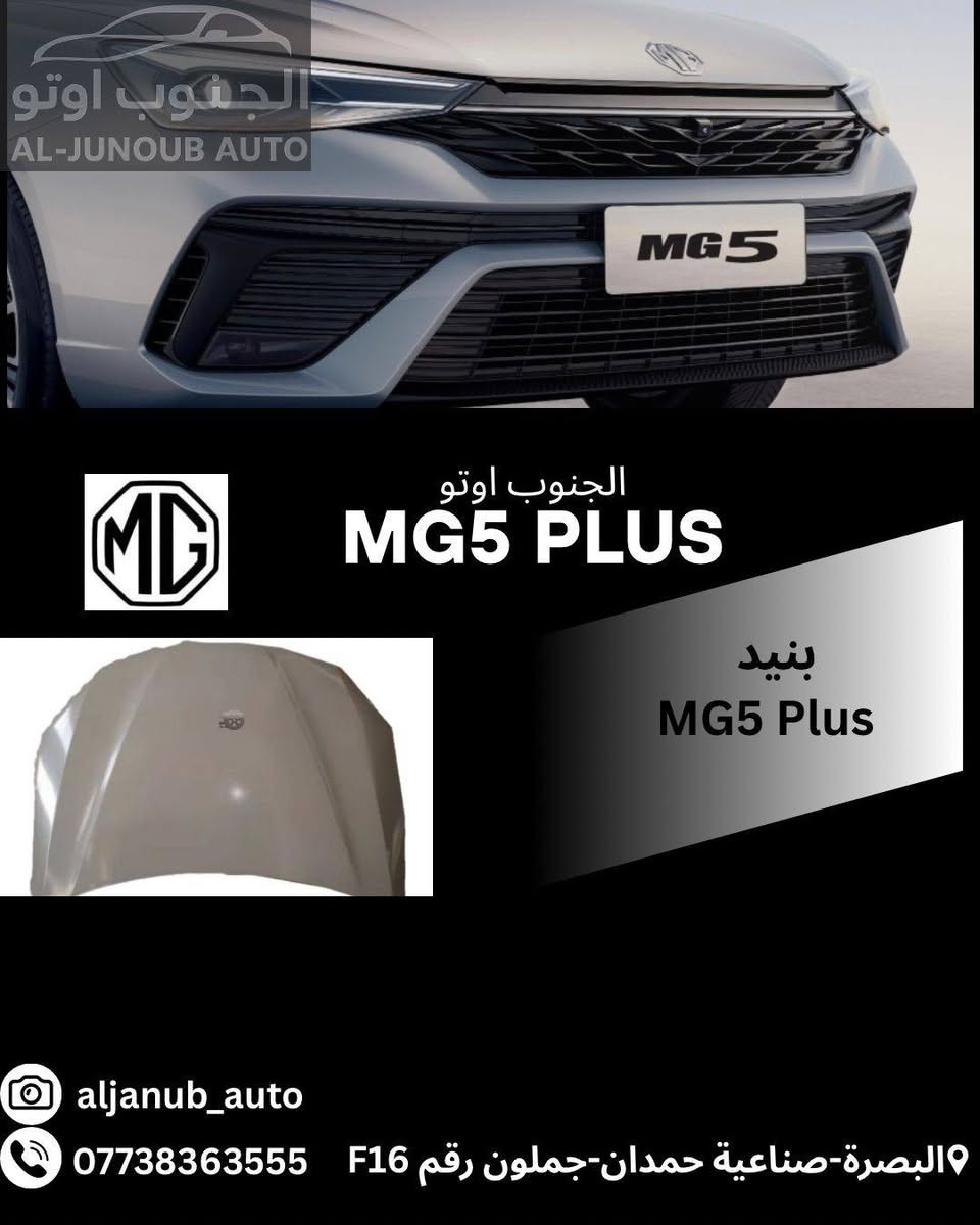 � قطع غيار MG5 Plus متوفرة الآن

نوفر تشكيلة واسعة من قطع الغيار الأصلية

🔹 لايتات أمامية MG5 Plus
🔹 بك لايت MG5 Plus
🔹 صندوق خلفي MG5 Plus
🔹 (بنيد) MG5 Plus
🔹 مدكر أمامي MG5 Plus
🔹 دعامية أمامية وخلفية MG5 Plus
🔹 حدادية أمامية وخلفية MG5 Plus
🔹 يدات أبواب MG5 Plus
🔹 بدنة MG5 Plus
🔹 راديتر تبريد MG5 Plus
🔹 راديتر ماء MG5 Plus
🔹 مروحة راديتر MG5 Plus

✅ جودة مضمونة
✅ أسعار منافسة
✅ شحن إلى جميع محافظات العراق 🇮🇶

📍 الجنوب أوتو
وجهتكم الموثوقة لقطع غيار السيارات الصينية

📞 ***********

#الجنوب_أوتو #MG5Plus #قطع_غيار_MG5Plus #قطع_غيار_MG #صيانة_MG5Plus #السيارات_الصينية #البصرة #العراق

نص مكتوب في الصور:
- الجنوب اوتو AL-JUNOUB AUTO الجنوب اوتو MG5 PLUS دعامية امامي MG5 Plus aljanub_auto البصرة-صناعية حمدان-جملون رقم F16 0773836355
- الجنوب اوتو AL-JUNOUB AUTO MG5 PLUS لايت MG5 Plus aljanub_auto البصرة-صناعية حمدان-جملون رقم F16 ***********
- الجنوب اوتو AL-JUNOUB AUTO MG5 الجنوب اوتو MG5 PLUS شوتة MG5 Plus aljanub_auto البصرة-صناعية حمدان-جملون رقم F16 ***********
- الجنوب اوتو AL-JUNOUB AUTO
- الجنوب اوتو MG5 PLUS
- ماسكات راديتر
- MG5 Plus
- aljanub_auto
- البصرة-صناعية حمدان-جملون رقم F16 0773836355
- الجنوب اوتو AL-JUNOUB AUTO MG5 الجنوب اوتو MG5 PLUS بنيد MG5 Plus aljanub_auto البصرة-صناعية حمدان-جملون رقم F16 0773836355