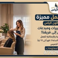 لا توجد تفاصيل  نص مكتوب في الصور: - صالون الياس فرصة عمل مميزة في صal...