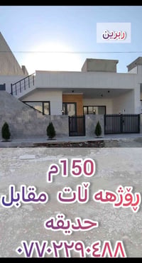 ڕبرین • ١٥٠م • مقابل حديقه