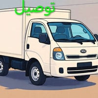 كيا حمل • نقل أغراض • مدينة العمارة
