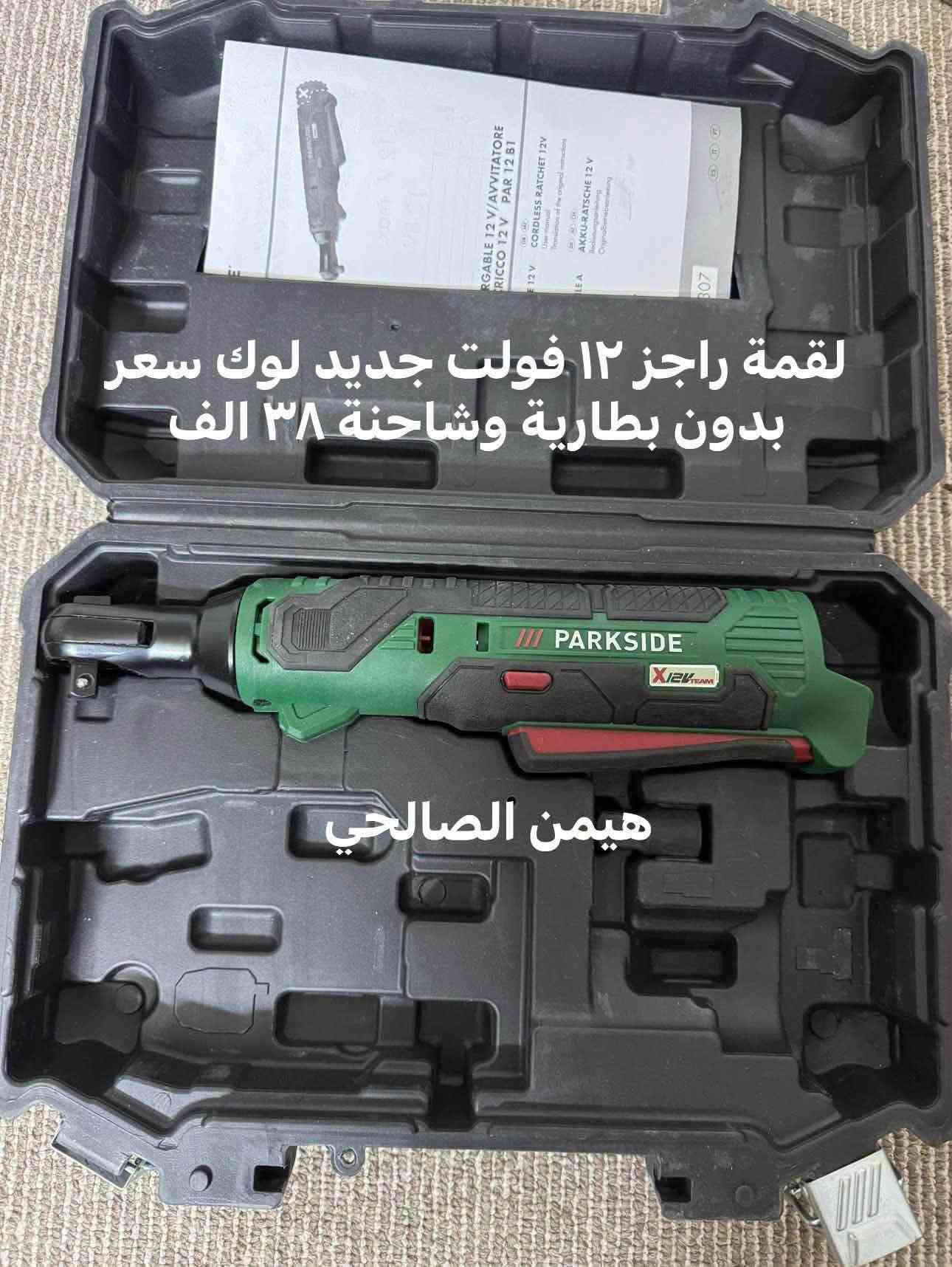 wa.me/9647739942400
للحجز والاستفسار مراجعه الصفحه فقط
التوصيل لجميع المحافظات: 5 آلاف دينار فقط.
أربيل: 3 آلاف دينار فقط

نص مكتوب في الصور:
- منعمة ٣ في ١ اخو جديد سعر 30 الف
- نفس صورة
- هيمن ال صالحي
- كوسرة اوزتو جديد لوك ١٠٠ ملم ٨٥٠ واط سعر ٤٠ الف هيمن ال صالحي
- كوسرة بوليش شحن سعر بدون بطارية وشاحنة ٥٠ الف جديد لوك
- هيمن الصالحي
- متاح دريل طوق أحمر فتح وشد وهمر عزم قوي جدا ١٥٠ نيوتن | سعر بدون بطارية وشاحنة ١٢٠ الف جديد لوك
- فرطونة برشلز جديد لوك سعر مع بطارية وشاحنة ٩٠ بطارية ٤ امبير هيمن ال صالحي
- فرطونة برشلز ١٢ فولت سعر مع بطارية وشاحنة ٩٠ الف جديد لوك
- دريل جبسن بورد بالة جدا نظيف سعر ٣٠ الف بدون بطارية وشاحنة هيمن الصالحي
- لقمة راجز ١٢ فولت جديد لوك سعر بدون بطارية وشاحنة ٣٨ الف
- منفاخ ١٢ فولت يشعل على جداح سيارة سعر ٢٠ الف بالة جدا نظيف هيمن الصالحي