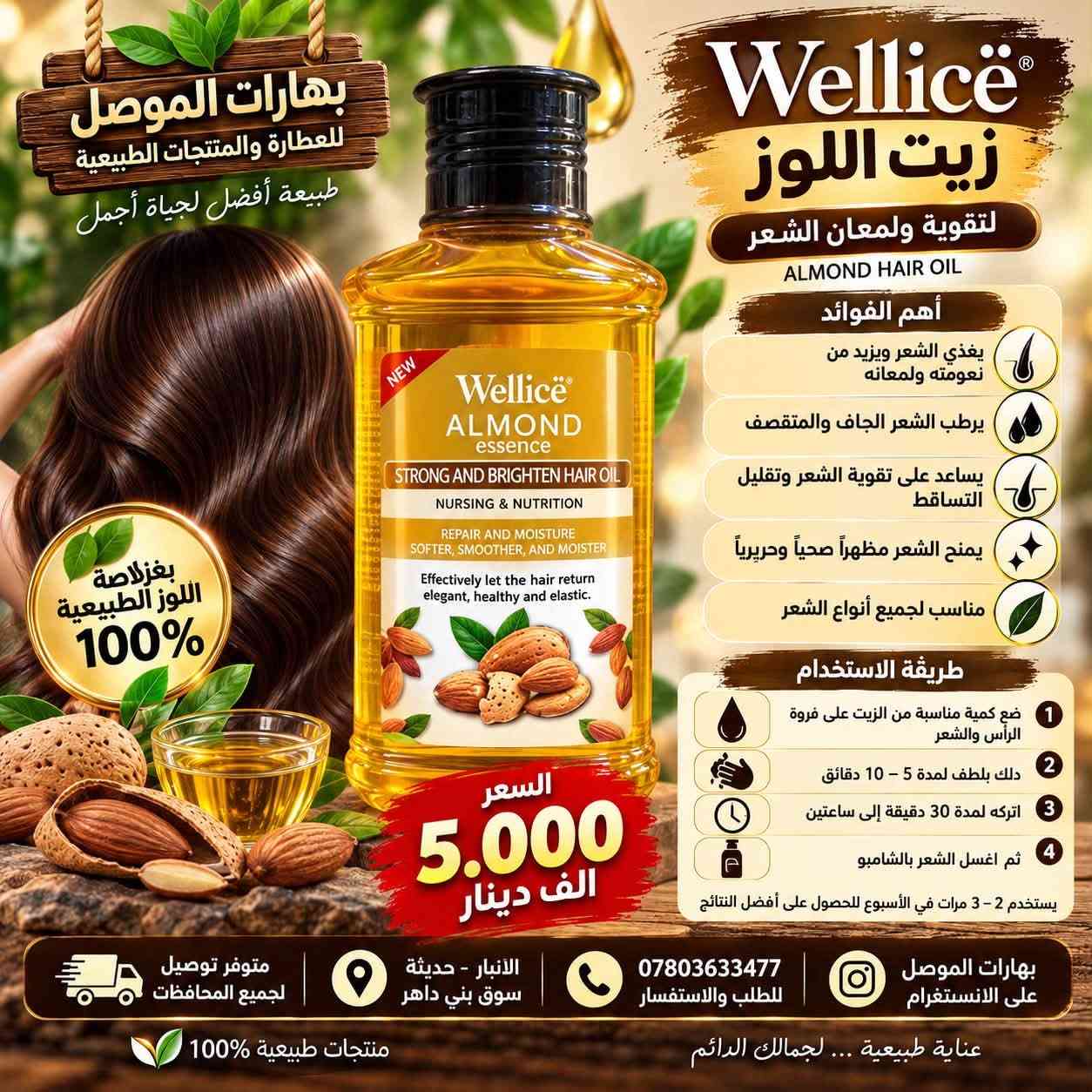 🌞 صباح الخير والبركة من #بهارات_الموصل 🌿🤎
صباحكم جمال، عافية، ورزق واسع لكل متابعينا وأحبتنا 🌹
اليوم جايينكم بتشكيلة مميزة للعناية بالشعر واللحية، حتى تختارون اللي يناسب احتياجكم وتدللون شعركم بأجمل العناية ✨

💛 زيوت وسيرومات للعناية بالشعر واللحية 💛

🌿 سيروم زيت الأركان المغربي
يساعد على ترطيب الشعر ومنحه نعومة ولمعان، ويقلل من مظهر الجفاف والتقصف، خصوصاً للشعر المتعب والمتضرر.

🌱 سيروم منع تساقط الشعر وتحفيز النمو – HAIRLOSS
مصمم للعناية بفروة الرأس والشعر، ويساعد على تغذية جذور الشعر والمحافظة على مظهر أكثر كثافة وحيوية.

💗 سيروم الكيراتين للشعر – Miss Wendy
مناسب للشعر الجاف والمتطاير، يساعد على تنعيم الشعر وتقليل مظهر الهيشان والتقصف، ويمنحه لمعاناً ومظهراً مرتباً.

🌰 زيت اللوز للشعر – Welliсe
يساعد على ترطيب الشعر الجاف، تغذيته ومنحه نعومة ولمعاناً، ويُستخدم كحمام زيت أو للعناية بالأطراف.

🫒 سيروم زيت الزيتون – TWG
للعناية بالشعر الجاف والمتقصف، يساعد على ترطيب الشعر ومنحه مظهراً أكثر نعومة ولمعاناً.

🧔 زيت نمو اللحية للرجال – Liivr
مخصص للعناية باللحية، يساعد على ترطيبها وتغذية الشعر ومنحها مظهراً أكثر ترتيباً وحيوية.

🌿 زيت إثبات الشعر واللحية
مناسب للرجال والنساء، للعناية بالشعر واللحية وترطيبها والمحافظة على مظهر صحي ومرتب.

✨ اختاروا العناية اللي تناسبكم… وخلو شعركم يحچي عن اهتمامكم بيه! ✨

📍 العنوان:
الأنبار – حديثة – سوق بني داهر

📞 للطلب والاستفسار:
***********

📲 تابعونا على الإنستغرام:
Baharat_Almosul

🚚 متوفر توصيل لجميع محافظات العراق 🇮🇶

🤎 بهارات الموصل
🌿 منتجات طبيعية وعناية متنوعة
✨ عناية طبيعية… لجمالك الدائم

#بهارات_الموصل
#الانبار
#حديثة
#سوق_بني_داهر
#زيوت_الشعر
#سيروم_الشعر
#العناية_بالشعر
#تساقط_الشعر
#نمو_الشعر
#زيت_الاركان
#زيت_اللوز
#زيت_الزيتون
#سيروم_الكيراتين
#العناية_باللحية
#نمو_اللحية
#جمال_وشعر
#منتجات_طبيعية
#عناية_طبيعية
#توصيل_العراق
#توصيل_لكافة_المحافظات

نص مكتوب في الصور:
- بهارات الموصل الانبار حديثة سوق بني داهر لسيروم بزيت الأركان المغربي لشعر أقوى .. أكثر كثافة .. ولمعان طبيعي أهم الفوائد يقلل من تساقط الشعر يحفز نمو الشعر الجديد يقوي ويغذي بصيلات الشعر يصلح الشعر التالف والمتقصف يمنح الشعر نعومة ولمعان طبيعي مناسب لجميع أنواع الشعر للرجال والنساء طريقة الاستخدام يوضع على الشعر النظيف (رطب أو جاف) يدلك بلطف على فروة الرأس وأطراف الشعر يستخدم يومياً أو حسب الحاجة دون غسل مستخلص 100% من زيت الأركان المغربي الأصلي لشعر صحي وجميل كل يوم جمال شعرك يبدأ من الطبيعة 🤍 السعر 7.000 الف دينار بهارات الموصل الانبار حديثة سوق بني داهر تابعونا على الانستقرام Baharat_Almosul منتجات أصلية وبجودة عالية توصيل لكافة محافظات العراق
- بهارات الموصل الانبار حديثه سوق بني داهر سيروم منع تساقط الشعر وتحفيز نمو الشعر مستخلصات نباتية طبيعية آمن و فعال HAIRLOSS PREVENTION AND HAIR REGROWTH TREATMENT يقلل من تساقط الشعر يحفز نمو الشعر الجديد يقوي جذور الشعر ويغذيها يزيد من كثافة الشعر ويمنحه مظهراً صحياً وقوياً مناسب للرجال والنساء تركيبة خفيفة وسريعة الامتصاص لا تترك دهون على الشعر قبل بعد لشعر أكثر كثافة وقوة طريقة الاستخدام 1 يفضل على شعر نظيف وجاف أو رطب قليلاً 2 يوضع كمية مناسبة على فروة الرأس 3 تدليك فروة الرأس بلطف حتى الامتصاص يستخدم مرتين يومياً ( صباحاً ومساءً ) للحصول على أفضل النتائج السعر 8.000 الف دينار توصيل لكافة محافظات العراق تابعونا على الانستكرام Baharat_Almosul منتجات أصلية وبجودة عالية بهارات الموصل الانبار حديثة سوق بني داهر
- بهارات الموصل للعطارة والمنتجات الطبيعية طبيعة أفضل لحياة أجمل TWG® سيروم زيت الزيتون للعناية بالشعر مستخلص نباتات طبيعية أهم الفوائد يغذي بصيلات الشعر ويعزز نموه يرطب الشعر ويمنع الجفاف والتقصف يمنح الشعر نعومة ولمعان ويقلل من الهيشان يساعد على تقوية الجذور ويمنع تساقط الشعر مستخلصات طبيعية آمنة مناسبة للاستخدام اليومي طريقة الاستخدام يوضع مقدار مناسب على فروة الرأس والشعر يدلك بلطف لمدة 3 - 5 دقائق يترك ليثم الامتصاص (لا يُغسل) يستخدم يومياً للحصول على أفضل النتائج لشعر صحي و لامع بشكل طبيعي السعر 5.000 الف دينار متوفر توصيل لجميع المحافظات الانبار - حديثة سوق بني داغر *********** للطلب والاستفسار بهارات الموصل على الانستغرام عناية طبيعية ... لجمالك الدائم منتجات طبيعية %100
- بهارات الموصل للعطارة والمنتجات الطبيعية طبيعة أفضل لحياة أجمل شعر صحي لامع وخلل من التجعد بتركيبة الكيراتين المتطورة Miss Wendy PROFESSIONAL سيروم الكيراتين للشعر HAIR SERUM KERATIN ANTI-FRIZZ أهم الفوائد يقلل من التقصف ويمنع تساقط الأطراف يمنح الشعر نعومة ولمعان ويقلل من الهيشان يحمي الشعر من أشعة الشمس يثبت لون الشعر المصبوغ يرطب الشعر ويغذيه بعمق مناسب لجميع أنواع الشعر قبل بعد السعر 7.000 الف دينار طريقة الاستخدام 1 ضع كمية مناسبة من السيروم على راحة اليد 2 وزع على الشعر الرطب أو الجاف من منتصف الشعر حتى الأطراف 3 لا يُغسل ويستخدم يومياً لأفضل النتائج متوفر توصيل لجميع المحافظات الانبار - حديثة سوق بني داهر *********** للطلب والاستفسار بهارات الموصل على الانستكرام عناية طبيعية ... لجمالك الدائم منتجات طبيعية 100%
- بهارات الموصل للعطارة والمنتجات الطبيعية طبيعة أفضل لحياة أجمل Wellice زيت اللوز لتقوية ولمعان الشعر ALMOND HAIR OIL أهم الفوائد يغذي الشعر ويزيد من نعومته ولمعانه يرطب الشعر الجاف والمتقصف يساعد على تقوية الشعر وتقليل التساقط يمنح الشعر مظهراً صحياً وحريرياً مناسب لجميع أنواع الشعر طريقة الاستخدام 1 ضع كمية مناسبة من الزيت على فروة الرأس والشعر 2 دلك بلطف لمدة 5 - 10 دقائق 3 اتركه لمدة 30 دقيقة إلى ساعتين 4 ثم اغسل الشعر بالشامبو يستخدم 2 - 3 مرات في الأسبوع للحصول على أفضل النتائج بغخلاصة اللوز الطبيعية 100% السعر 5.000 الف دينار بهارات الموصل على الانستغرام *********** للطلب والاستفسار الأنبار - حديثة سوق بني داغر متوفر توصيل لجميع المحافظات عناية طبيعية ... لجمالك الدائم منتجات طبيعية 100%
- بهارات الموصل للعطارة والمنتجات الطبيعية طبيعة أفضل لحياة أجمل يحفز نمو الشعر واللحية يزيد من كثافة الشعر واللحية يمنع التساقط ويقوي الجذور يرطب ويغذي الشعر واللحية مكونات طبيعية آمنة ومناسبة للاستخدام اليومي طريقة الاستخدام ضع كمية مناسبة على فروة الرأس أو اللحية دلك بلطف لمدة 5 - 10 دقائق يُستخدم مرتين يوميًا ( صباحاً ومساءً ) متوفر توصيل لجميع المحافظات الانبار - حديثة سوق بني داهر *********** للطلب والاستفسار بهارات الموصل على الانستكرام عناية طبيعية ... لجمالك الدائم منتجات طبيعية 100% زيت إنبات الشعر واللحية زيت بذور القريص المركز قبل بعد قبل بعد لشعر أكثر كثافة ولحية أكثر جاذبية السعر 5.000 الف دينار مناسب للرجال والنساء
- Liur PROFESSIONAL CARE بهارات الموصل للعطارة والمنتجات الطبيعية طبيعة أفضل لحياة أجمل يحفز نمو اللحية ويزيد من كثافتها يغذي بصيلات الشعر ويقويها يرطب اللحية ويمنع الجفاف والتقصف مكونات طبيعية آمنة ومناسبة للاستخدام اليومي يمنح مظهراً صحياً ولمعة طبيعية مكونات طبيعية 100% السعر 5.000 الف دينار Liur PROFESSIONAL CARE BEARD GROWTH DEEP ABSORPTION REPAIR AND ACTIVATION BEARD GROWTH ESSENTIAL OIL For Men Liur PROFESSIONAL CARE زيت نمو اللحية للرجال BEARD GROWTH ESSENTIAL OIL لحية أكثر كثافة وقوة وجاذبية طريقة الاستخدام 1 ضع كمية مناسبة من الزيت على اللحية والجلد 2 دلك بلطف لمدة 3 - 5 دقائق حتى يتم الامتصاص 3 يستخدم مرتين يومياً ( صباحاً ومساءً ) 4 لأفضل النتائج يُستخدم باستمرار لمدة لا تقل عن 6 - 8 أسابيع متوفر توصيل لجميع المحافظات الانبار - حديثة سوق بني داher *********** للطلب والاستفسار بهارات الموصل على الانستغرام منتجات طبيعية 100% عناية طبيعية ... لجمالك الدائم