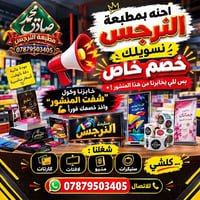 مطبعة النرجس • النجف الاشرف • خصم المنشور