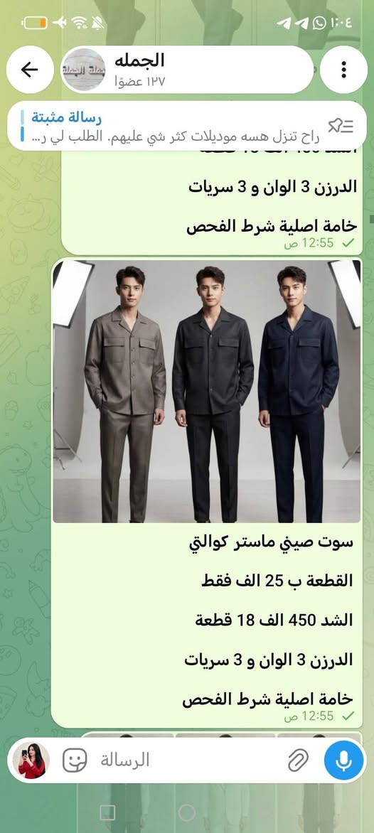 اهلا وسهلا
***********
***********
الحجوزات فقط
https://t.me/knejdkbhi
. 🌹 أهلاً وسهلاً بكم 🌹
نرحب بجميع الأعضاء الكرام في قناتنا، ونتمنى لكم تجربة مميزة معنا.
نسعد بوجودكم، ونسعى دائماً لتقديم أفضل العروض والخدمات بأفضل الأسعار.
✨ أهلاً بكم، ونتمنى لكم وقتاً ممتعاً معنا. 💙
***********
***********
الحجوزات

نص مكتوب في الصور:
- الجمله
- ١٢٧ عضوا
- رسالة مثبتة
- راح تنزل هسه موديلات كثر شي عليهم. الطلب لي ر...
- 12:55 ص
- سوت صيني ماستر كوالتي
- القطعة ب 25 الف فقط
- الشد 450 الف 18 قطعة
- الشد 3 الوان و 3 سريات
- خامة اصلية شرط الفحص
- الجمله ١٢٧ عضوًا رسالة مثبتة راح تنزل هسه موديلات كثر شي عليهم. الطلب لي ر... قميص صيني ماستر كوالتي سعر القطعة 8 الف فقط الدرزن ب 96 الف 12 قطعة س L الى 3XL قالب الرسالة
- القطعه ب 25 الف فقط
- الدرزن 3 الوان و 3 سريات
- اصلية شرط الفحص
- الرسالة
- قياس M // 4XL
- قديفة جعب ماستر و 110
- سعر القطعة 7 الف فقط
- الدرزن 84 الف 12 قطعة
- درزن 6 اسود و 6 وصاصي
- قميص تركي خامة ممتازة
- ١٢٧ عضوًا
- ألوان اختاري الي يعجبك
- 12:55
- الفحص امام المندوب
- كابوي بگي ماستر طول 110
- سعر القطعة 8.500 فقط
- الدرزن 102 الف 12 قطعة
- قياس S // 2XL قالب
- خامة اصلية شرط الفحص،
- بگي قطن ماستر طول 110
- سعر القطعة 8 الف فقط
- الدرزن 96 الف 12 قطعة
- قياس 4XL // M قالب
- الدرزن بي لونين متساوي