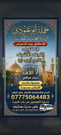 زيارة العتبات • النجف ونبي أيوب • توصيل لباب البيت