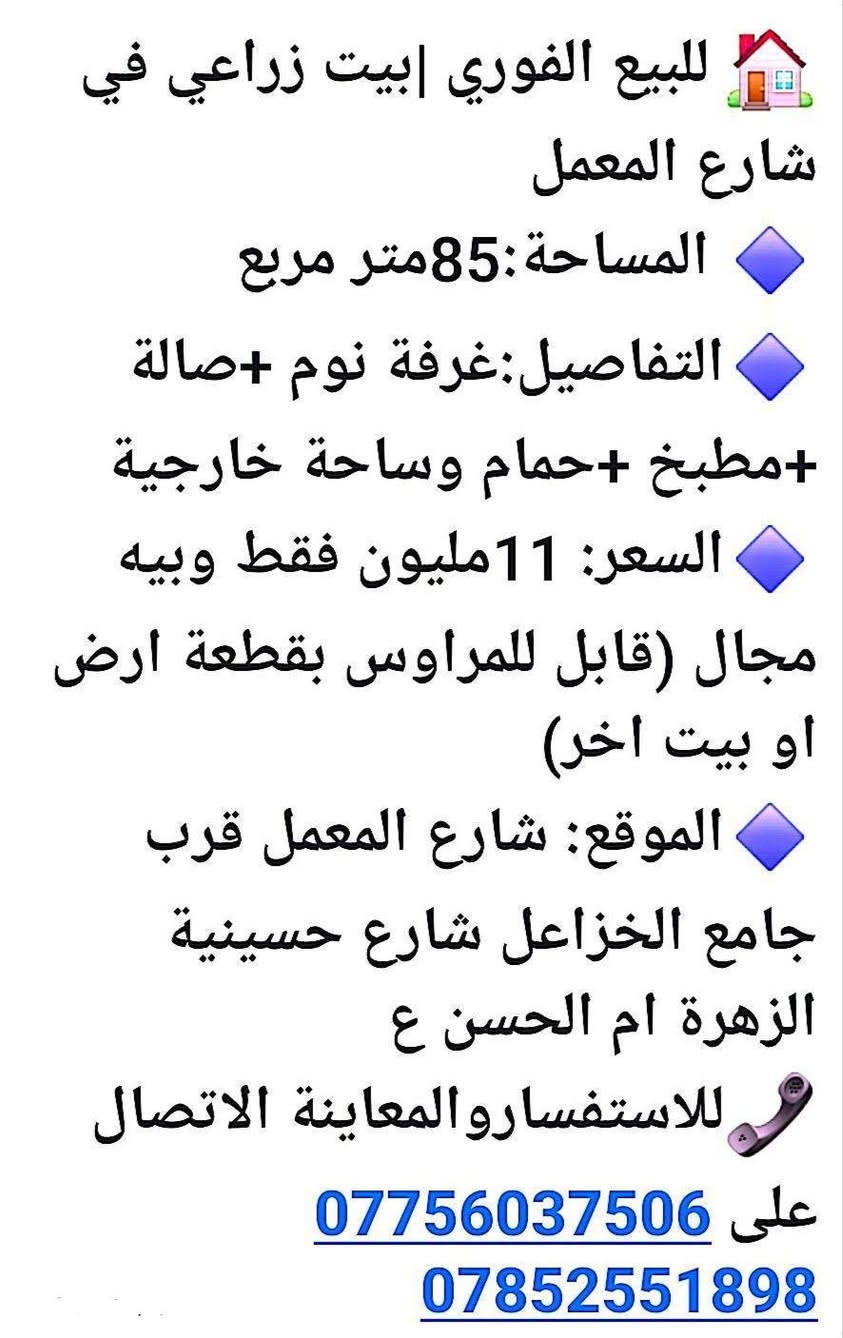 بيت زراعي • ٨٥م • شارع المعمل