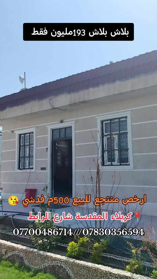 #اكسبلورexplo #منتجعات #منتج مصطفى الغراوي  *********** ***********

نص مكتوب في الصور:
- بلاش بلاش 193 مليون فقط ارخص منتجع للبيع 500م فدشي كربلاء المقدسة شارع الرابط ***********///***********
