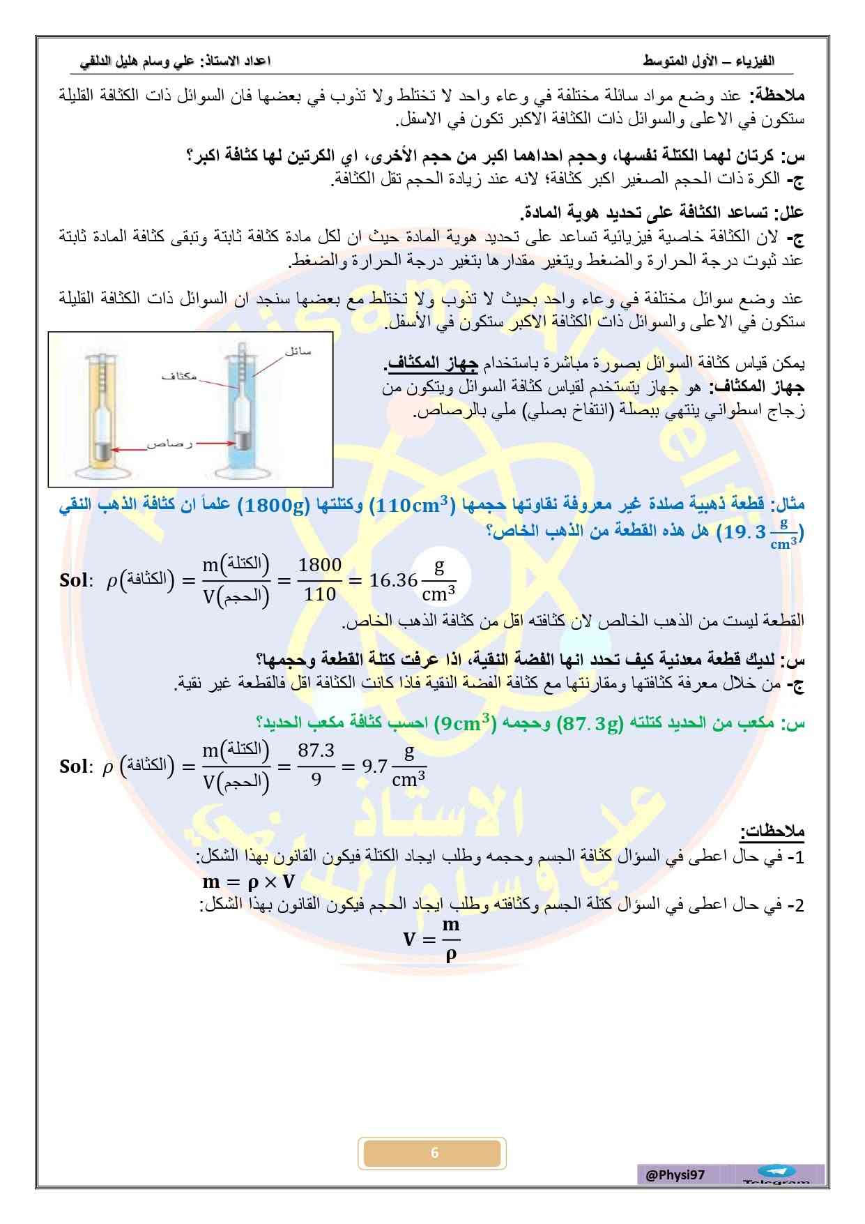 ملزمة فيزياء • الاول متوسط • علي وسام الدلفي
