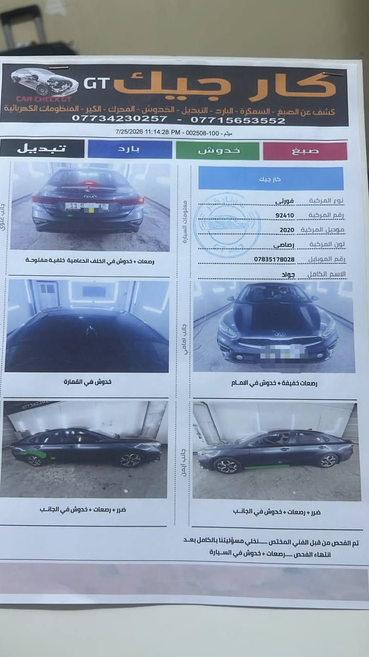السلام عليكم للبيع فقط بدون مراوس
كيا فورتي  موديل 2020
لون رصاصي نفطي
رقم بغداد جديد وهزه جديده تحويل ثاني يوم بسمي 
* ماشيه: 62 بدون حادث كلين كلها بلاد  
• المحرك: 2000 دوش
 • شاشه تدعم الكاربلي + كاميرا خلفية
 • رادار أمامي 
 • 3 أنظمة قيادة
 • تحكمات ستيرن فول تحكم+ نظام تحديد المسار
 • السيارة نظيفة جداً وجديدة بمعنى الكلمة بدون اي نقص
بدون حادث سونار مرفق مع صور
العنوان / بغداد /127$بيها مجال 
للأستفسار ***********
