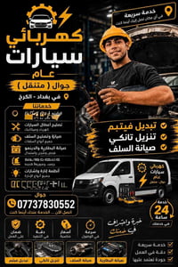 كهربائي عام • بغداد الكرخ