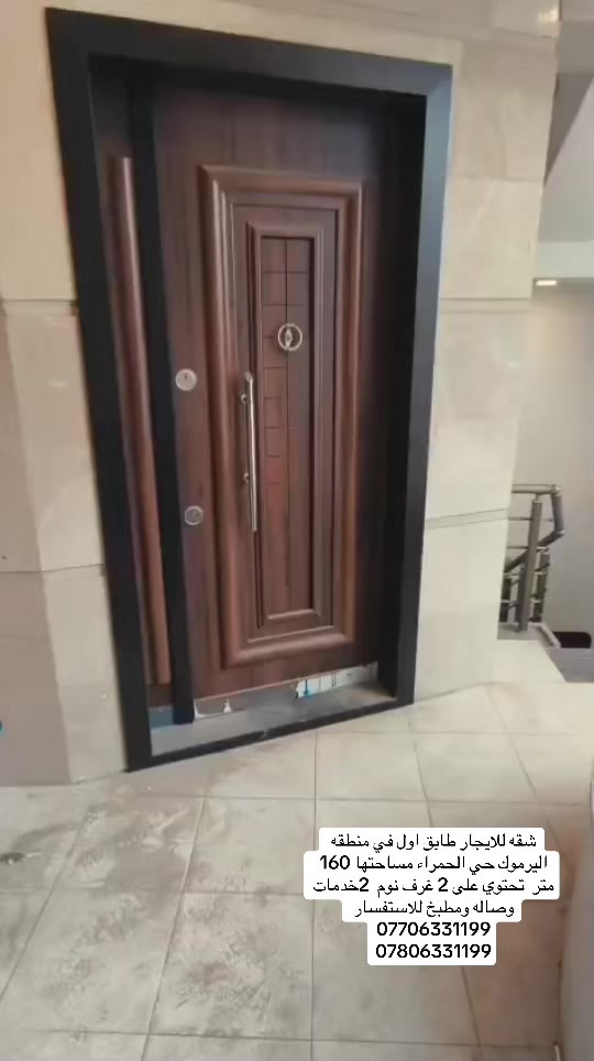 شقه للايجار طابق اول في منطقه اليرموك حي الحمراء مساحتها 160 متر  تحتوي على 2 غرف نوم  2خدمات وصاله ومطبخ للاستفسار *********** *********** #ايجارات #بغداد #المنصور #اليرموك #شركه_الرابح 
