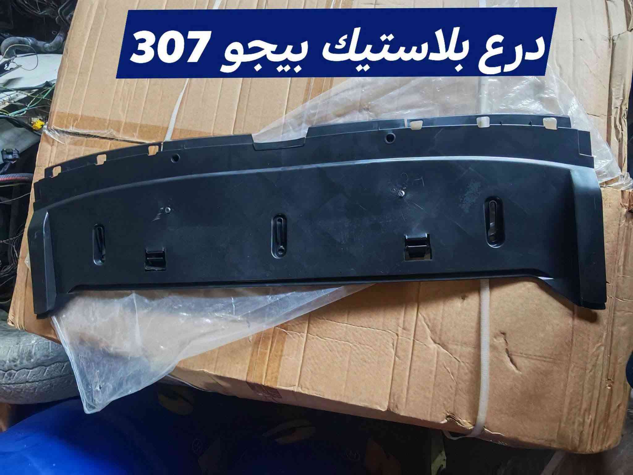 بيجو 307 • قطع غيار • 2006-2008