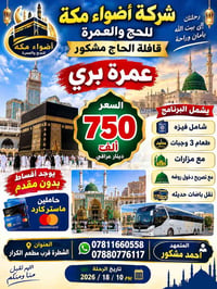 عمرة بري • الشطرة • ١٨/١٠/٢٠٢٦