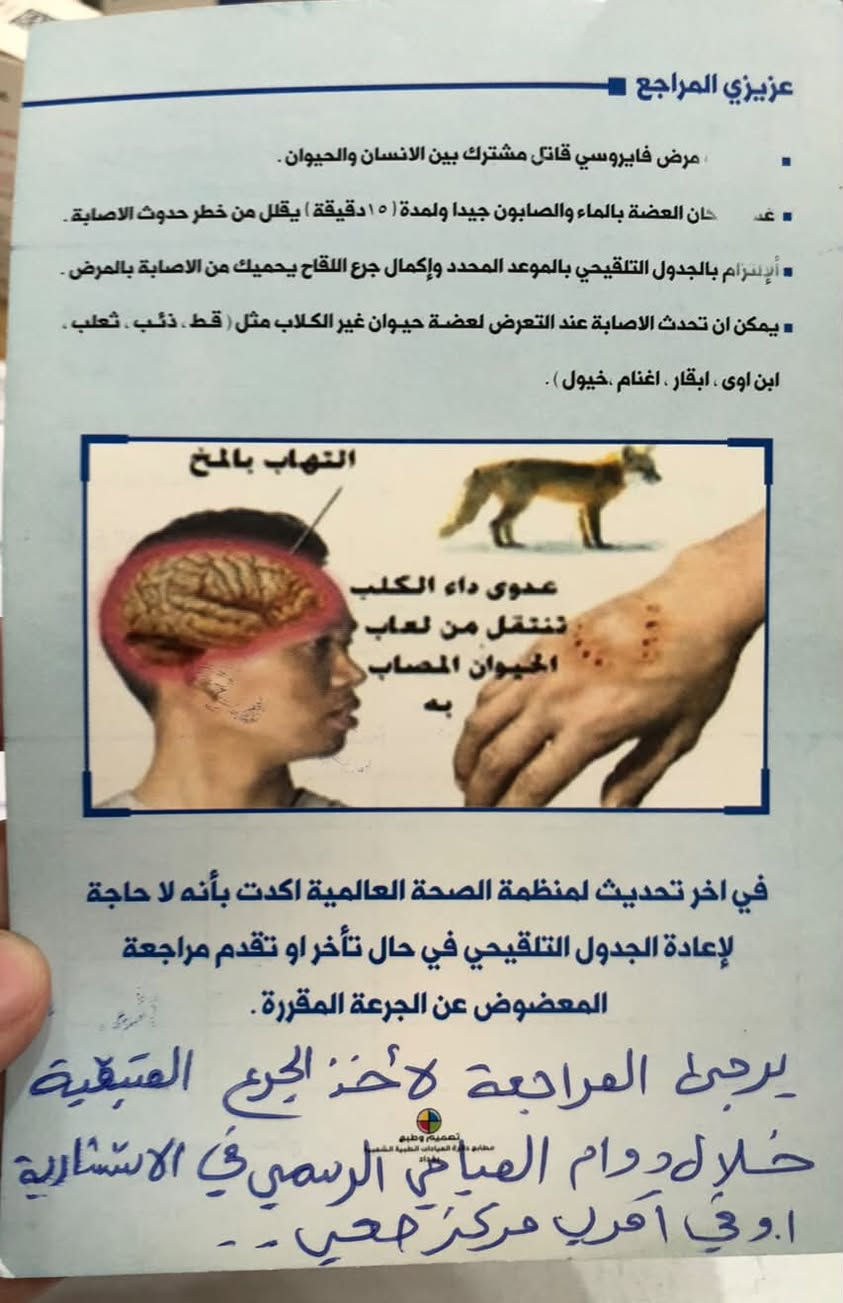 داء الكلب مايجي  من الكلاب فقط.. الخدش أو العضة من القطة  ايضا ممكن تنقل المرض
يتغافل كثير من الاهالي  عن خطر القوارض والقطط مقارنة بالكلاب، لكن الحقيقة أن فيروس السعار (داء الكلب) ينتقل عن طريق اللعاب الملوث لجميع الثدييات عند العض أو الخدش العميق.

خطوات فورية يجب اتخاذها عند التعرض لعضة أو خدش قطة:
 ١-الغسيل الفوري: اغسل مكان الجرح بالماء والصابون لمدة لا تقل عن 15 دقيقة فوراً.
 ٢-التطهير: استخدم مطهراً (مثل البوفيدون أ و أيودين أو الكحول) لتعقيم المنطقة.
 ٣-التوجه للمستشفى:توجه فوراً لأقرب مركز صحي أو مستشفى لتلقي اللقاح والمصل الخاص بالسعار قبل ظهور أي أعراض

الدكتورة نبيهه النقيب
اخصائية الاطفال وحديثي الولادة 
بغداد الدورة شارع الشرطة مجمع الطلح الطبي
اوقات الدوام: كل ايام الأسبوع عدا يوم الجمعة
من الخامسة وحتى السابعة 
رقم الحجز:***********
