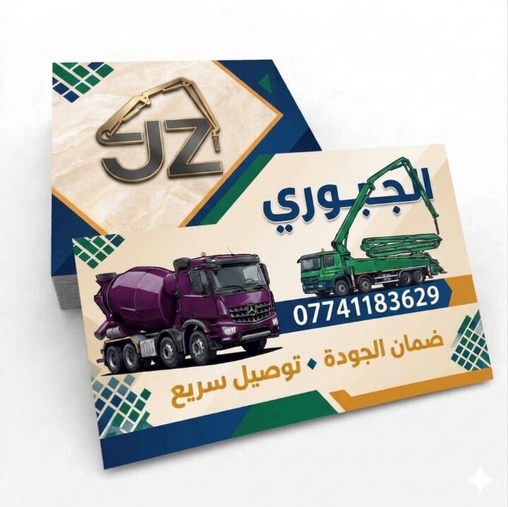 الجبوري للخرسانه الجاهزه 
نعمل على مدار 24ساعه