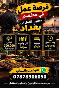 بغداد • مطعم • أكل وشرب مجاناً