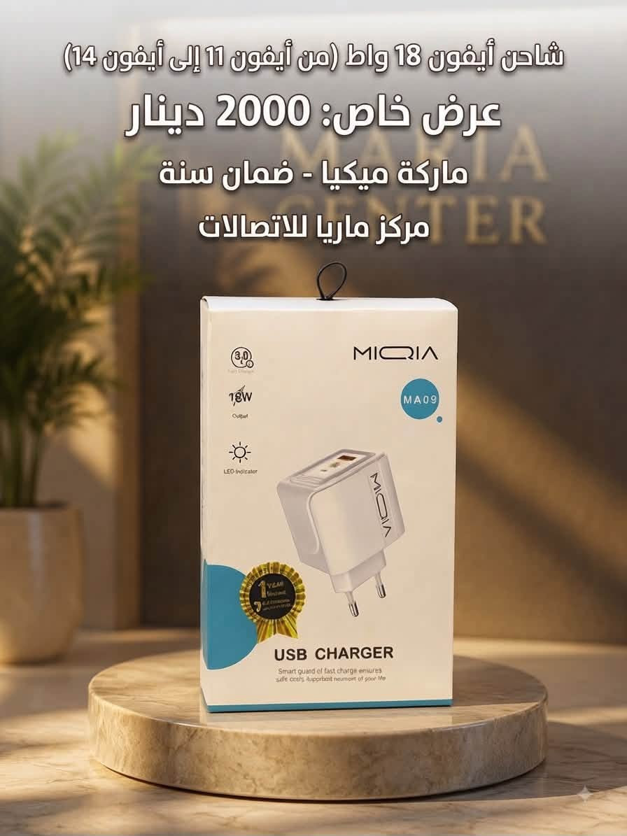 🎁 4 قطع بعرض واحد وبسعر خيالي 🥰
📱 لاصق حماية للشاشة — لكافة موديلات الآيفون

🛡️ درع شفاف  حماية وأناقة لجهازك بكافة موديلات الآيفون 

مع  كيبث  إضافي — حسب طلب الزبون

⚡ شاحنة آيفون أو Type-C للأندرويد والآيفون حسب الجهاز

✨ كل هذا العرض بـ 5,000 دينار فقط! ✨

🛡️ ضمان سنة 

🚚 التوصيل داخل سامراء  2,000 دينار فقط

📍 مركز ماريا للاتصالات
📌 سامراء – حي العرموشية مقابل قتيبة الدوش وثوب البادية

💳 متوفر أقساط للموظفين حصراً حاملي ماستر الرافدين

📞 ***********
