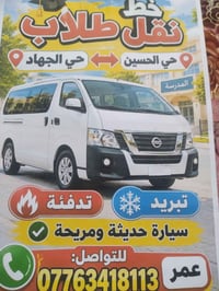 لا توجد تفاصيل  نص مكتوب في الصور: - خط نقل طلاب - حي الجهاد حي الحسين...