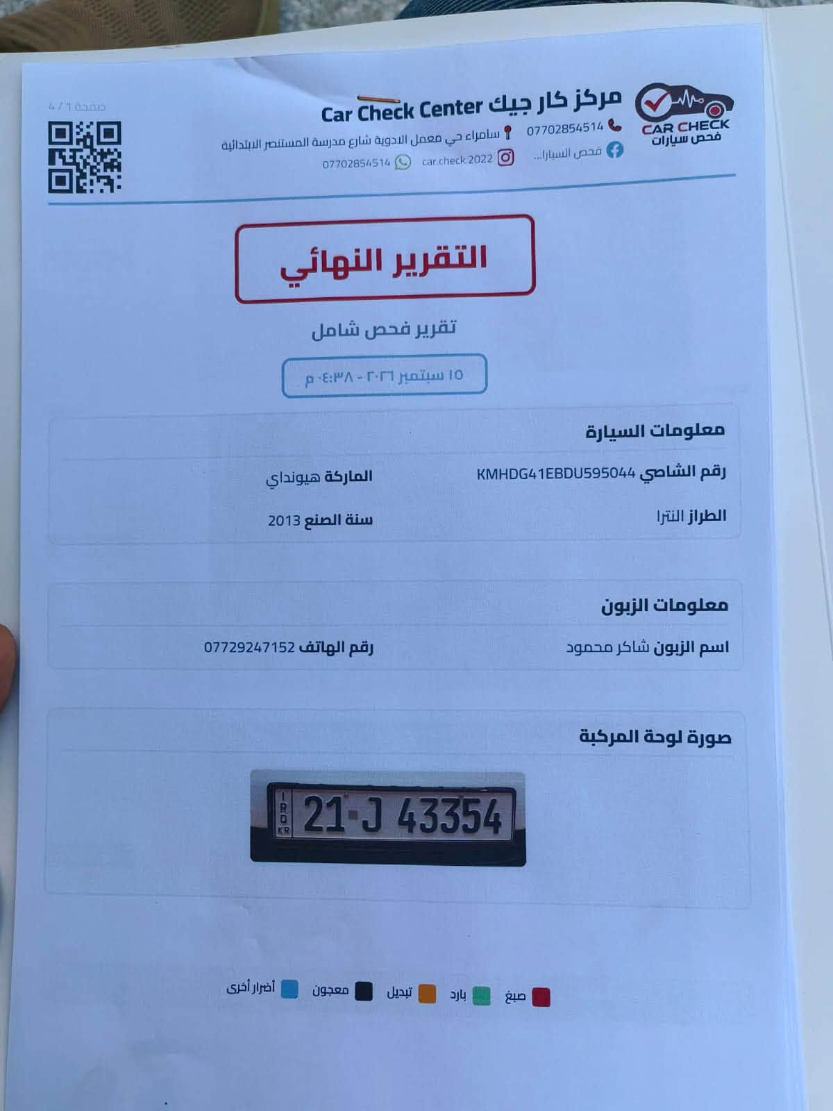 سلام عليكم سيارة النترة مديل 2013
سيارة كلين نضيفة كلش بيهة بس بارد السونار موجود بنشر
سارة وارد خليج  المحرك 1800 دوش
مكلف بنشر
رقم صاحب السيارة
قاسم صالح أل چعب
***********

نص مكتوب في الصور:
- IQ CARS